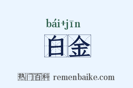 白金是什么意思的图片